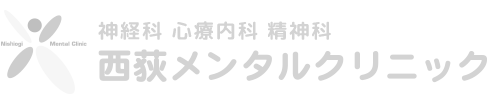 西荻メンタルクリニック 神経科 精神科 心療内科